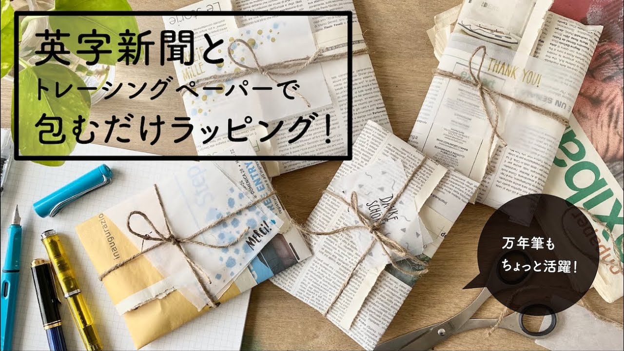 男性向けラッピング！英字新聞とタックがアクセントのかっこいい包み方YUKACHEESEのラッピング講座