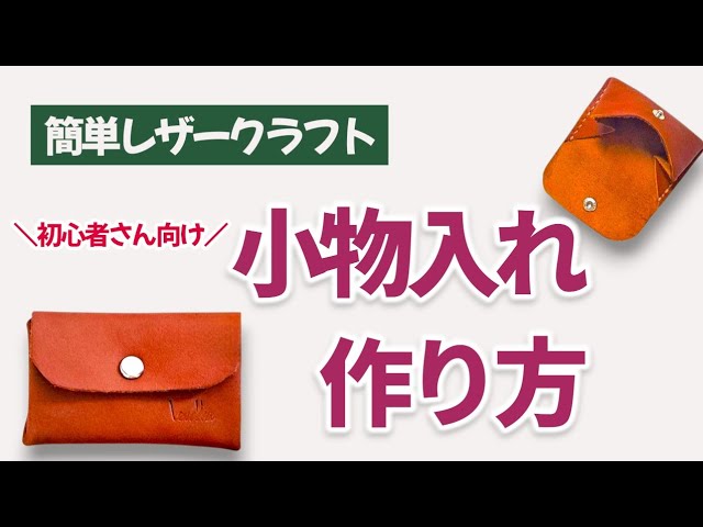 革小物を手作りしよう！道具・素材選びやフェイクレザーの魅力も紹介ミシン作り方動画サービスのソーイングオアシス