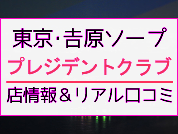 エル・クイーン,吉原,台東区,東京,ソープ,激安