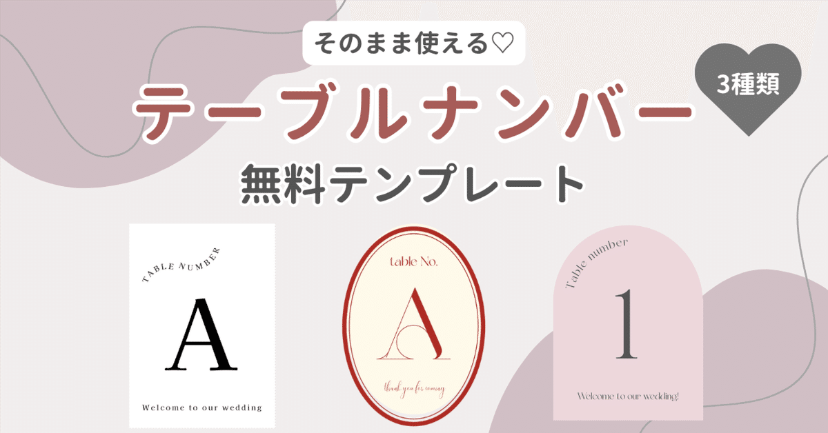アーチ型テーブルナンバー」をDIYしよう！無料素材テンプレート配付中 - おしゃれな結婚式小物が何でも揃う通販サイト ファルベ