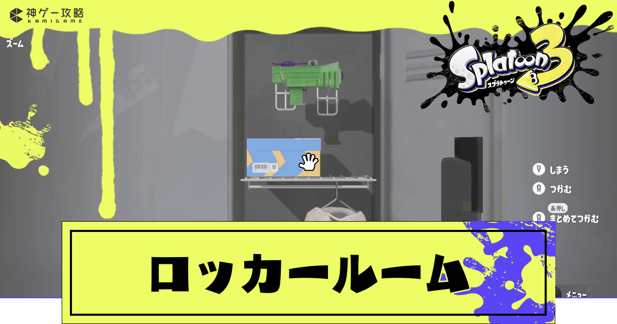 スプラ3 ロッカーの場所と色の変更や大きくする方法 スプラトゥーン3- ゲームウィズ