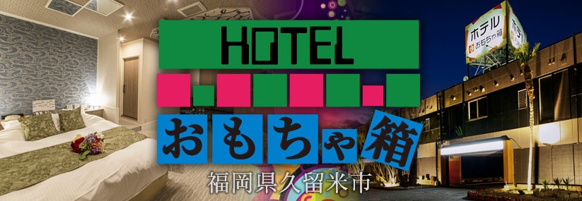 佐賀県 鳥栖市 HOTEL COCO-PALM(ホテル