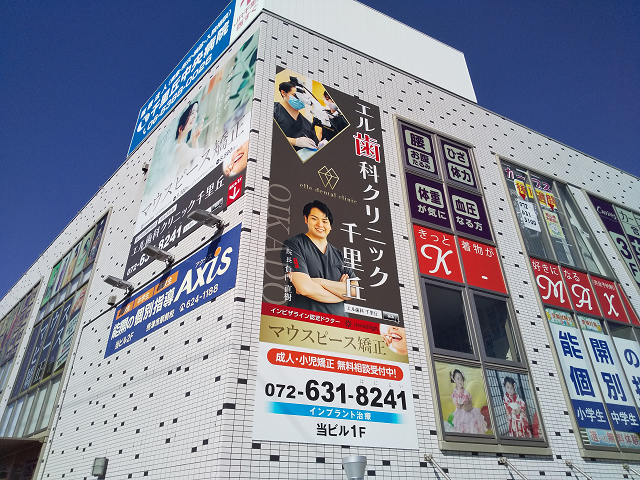 埼玉県川口市の歯科医院の看板は関東ダイイチ