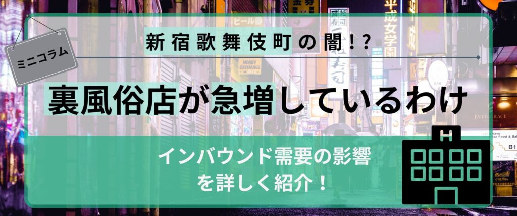 新宿歌舞伎町｜面白くてユニーク・変わった本番裏風俗4選 ｜ アダルトScoop