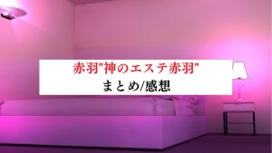 神のエステ 麻布・六本木店 の口コミ体験談、評判はどう？｜メンエス