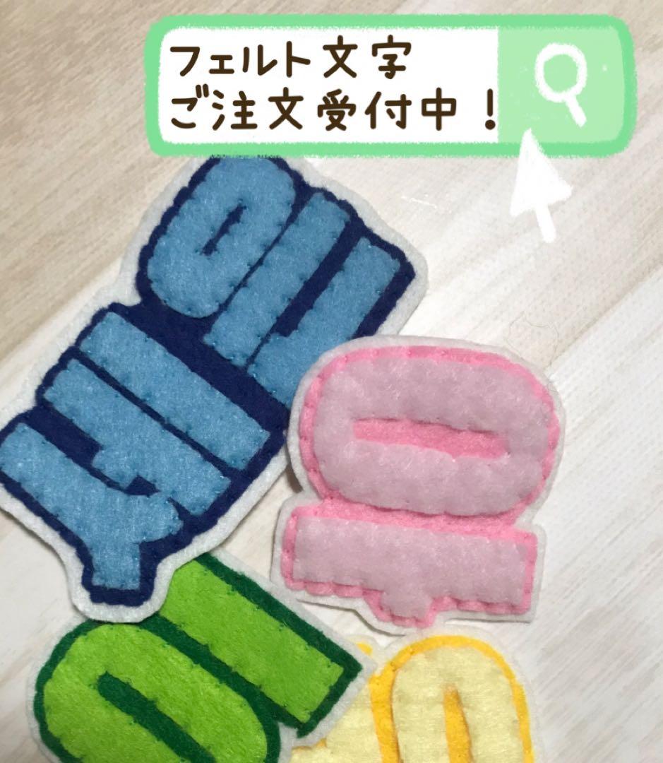 お名前フェルト作ります！ フェルト文字 アルファベット