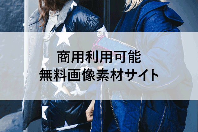無料で商用利用できる人物のイラストフリー素材19選 – フクロウデザイン事務所のブログ