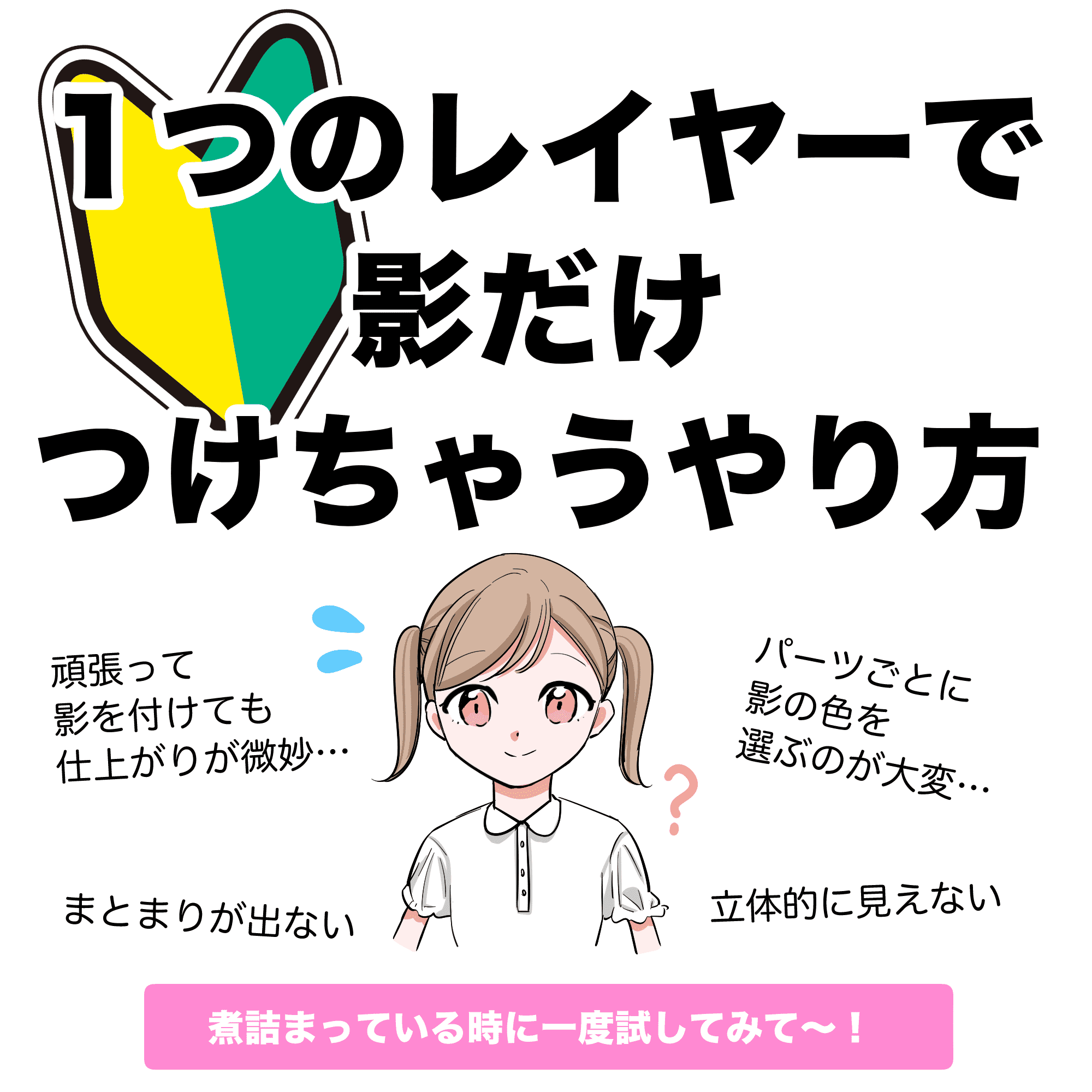 簡単！影のつけ方 キャラクターの陰影・線画の描き方のコツ