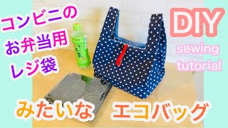 オシャレで可愛い！小さいサイズのマチありエコバッグの作り方 型紙付き