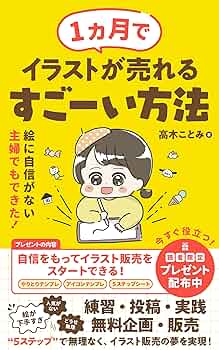 1ヵ月でイラストが売れるすごーい方法: 絵に自信がない主婦でもできた！ 絵を売りたいシリーズトコトコ出版高木ことみ女性と仕事KindleストアAmazon