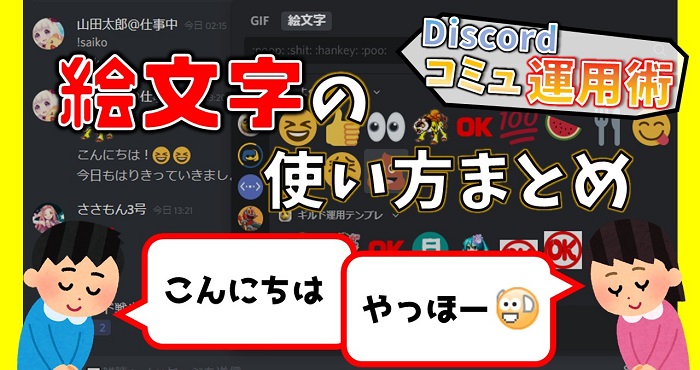 Discordでオリジナルのスタンプや絵文字をサーバーに追加する方法は？おすすめ絵文字作成ツールも紹介！ Discord初心者向け使い方講座–ひとみマンのOBS学校