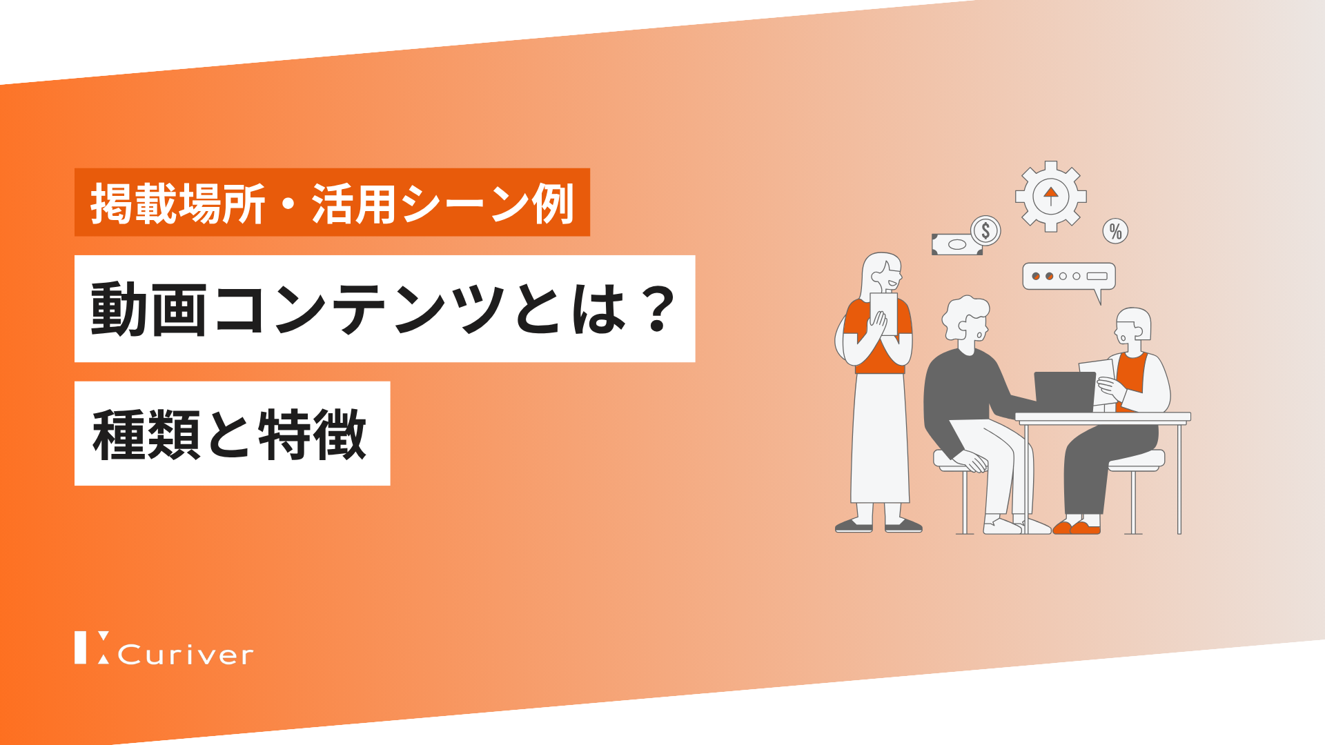 コンテンツとは？種類や制作時のポイントを解説！ - キナバル株式会社