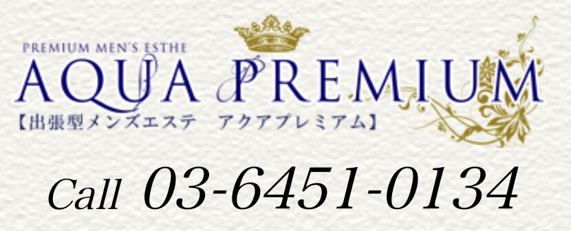 園田ゆりか｜AQUA PREMIUM (アクアプレミアム)｜東京23区出張｜週刊エステ