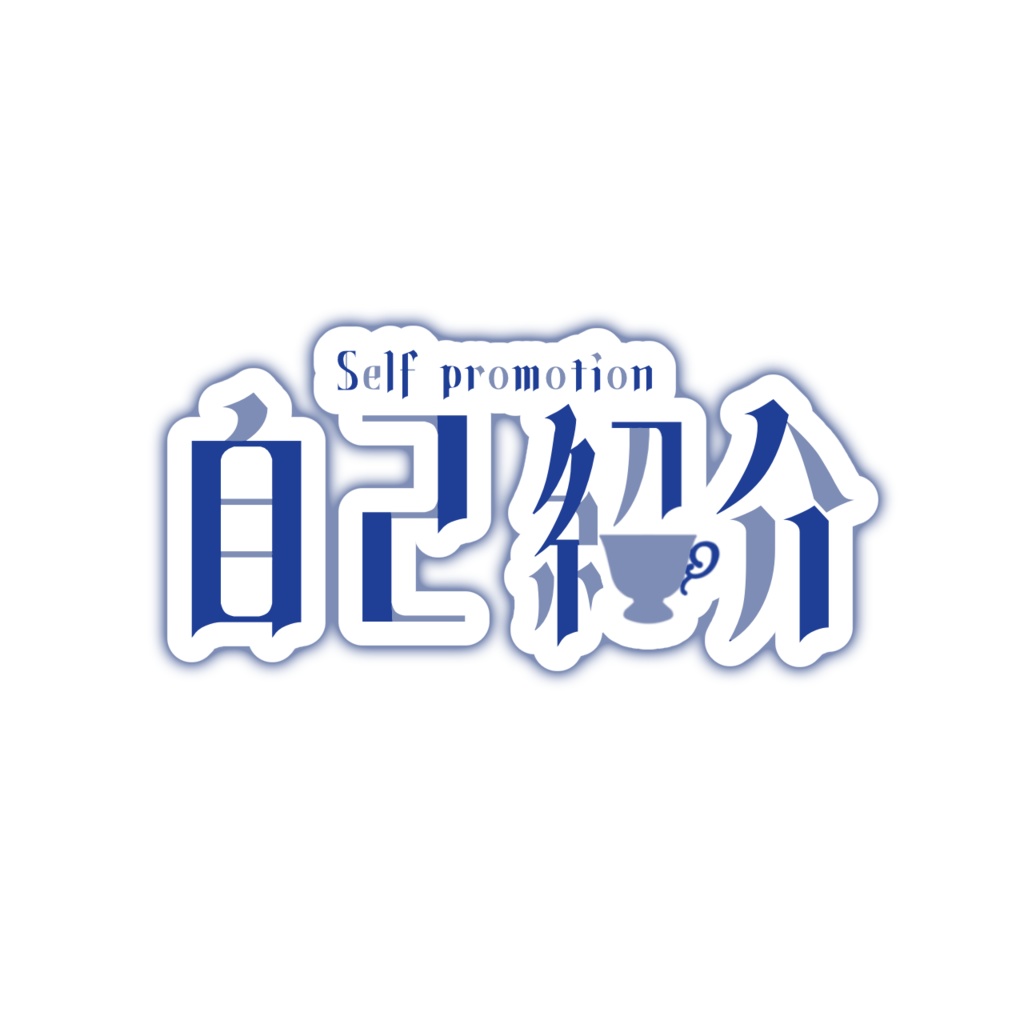 食器のフォークやスプーンのイラスト入りの自己紹介カード📑無料ダウンロード！テンプレルン📑無料ダウンロード！テンプレルン