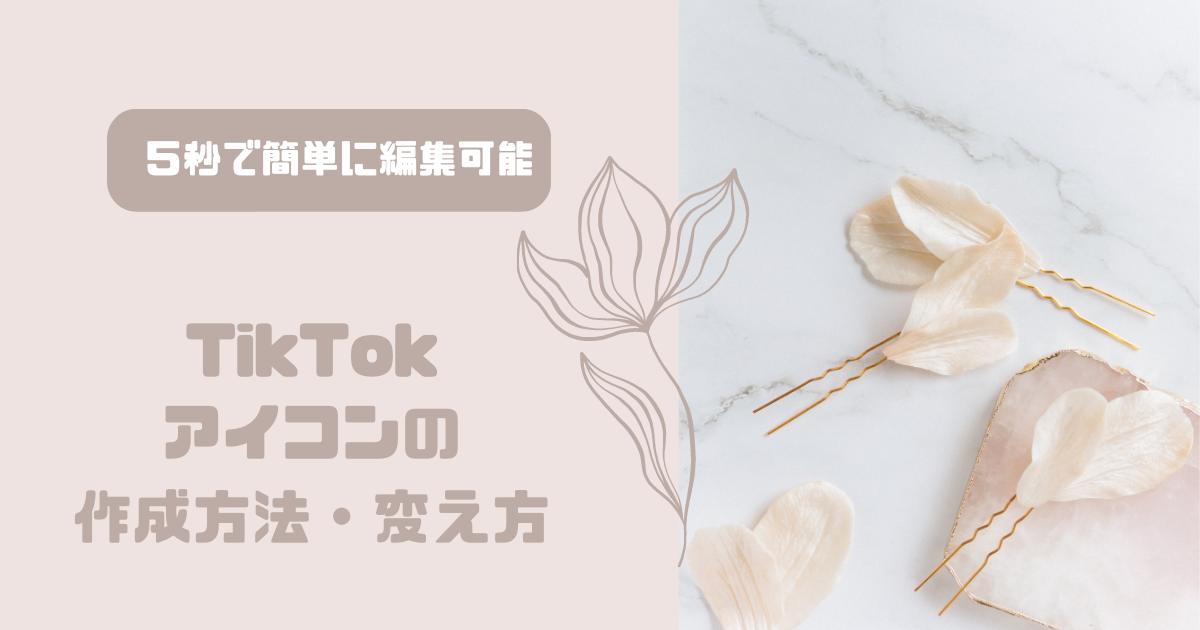 アイコン変更は5秒でok！TikTokのプロフィール画像の変え方毎日が生まれたて