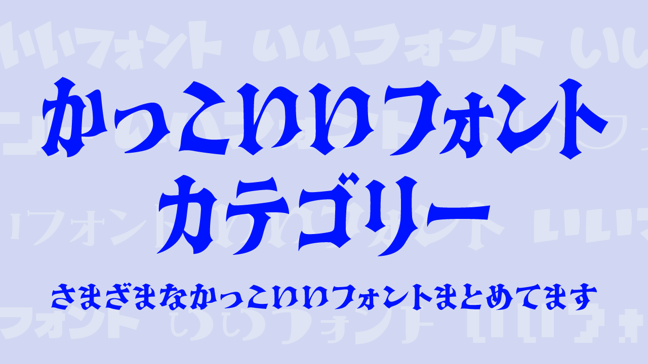 シンプルでお洒落な日本語フリーフォント厳選15個！即ダウンロード可♪