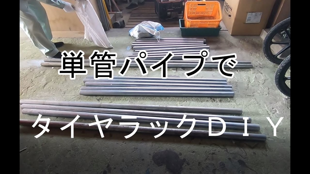 足場パイプでタイヤラック製作 - ART LIFE mag