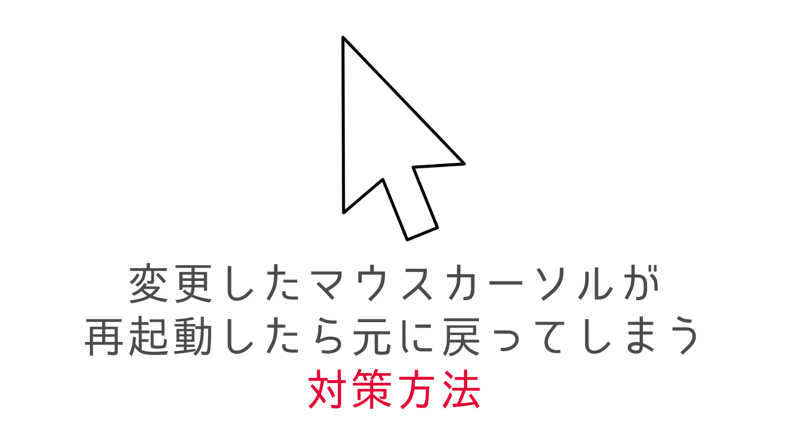 Windows10 マウスポインタ―の画像を変更する方法パソコンの問題を改善