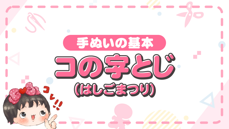コの字とじ・袋とじの縫い方～角をきれいに出すコツ～ - 裁縫・ソーイング - クチュリエブログ