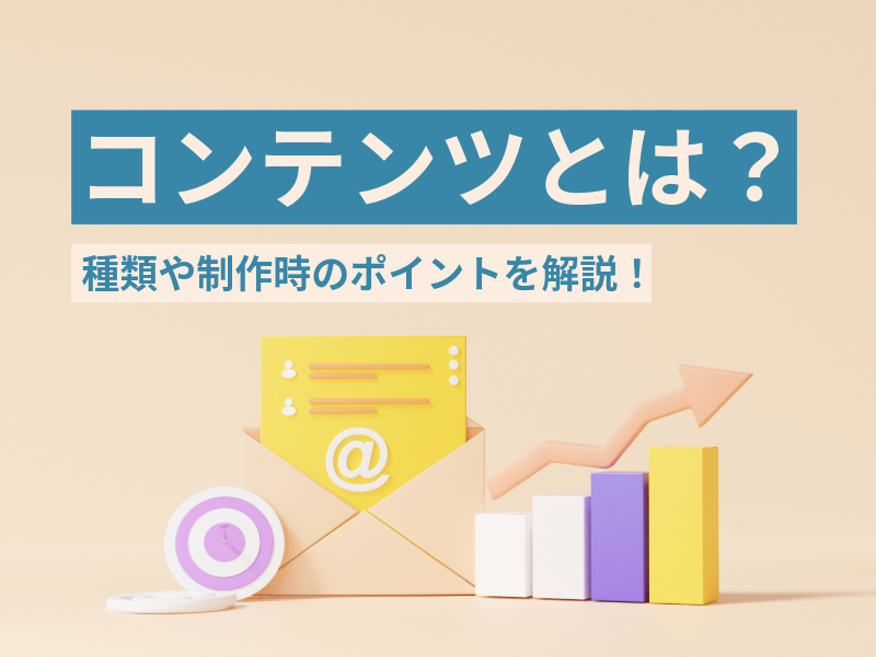 オンラインコンテンツとは？特徴や制作手順を詳しく解説WEB集客ラボ byGMO GMO TECH
