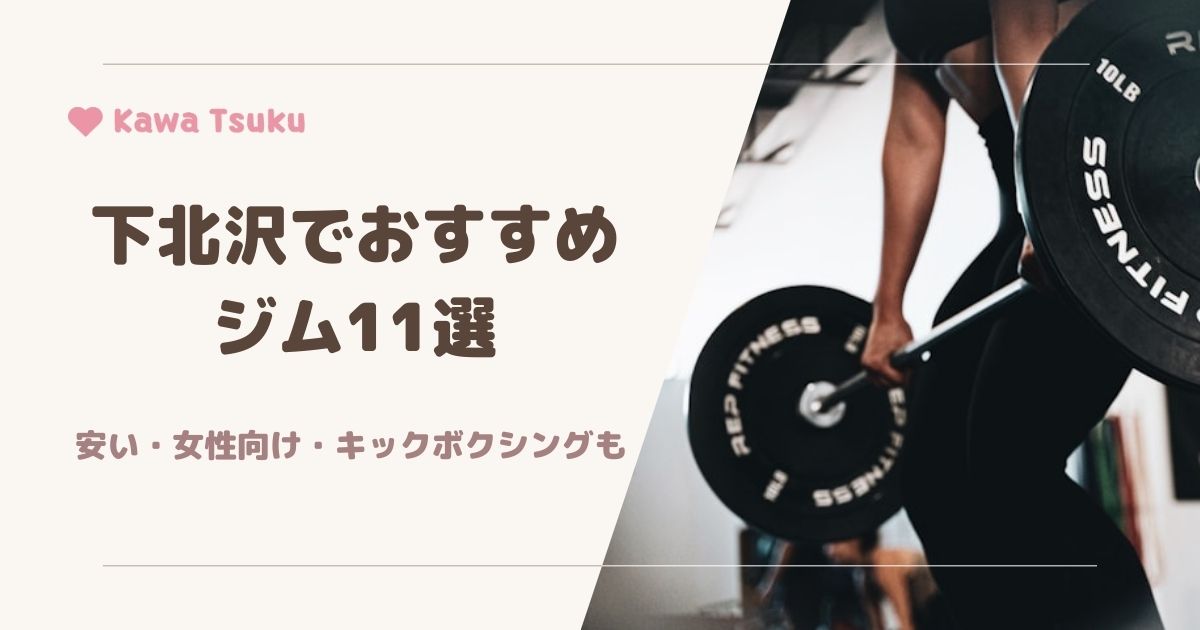 エニタイムフィットネス下北沢店の口コミ＆評判の真相を見学に行った私がレポートする | Fitness with me？