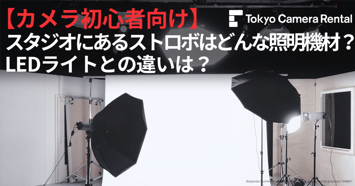 光のコントロール レフ板・ストロボ太平社