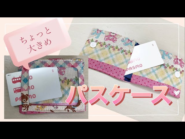 縫ってみた〜ミシンでパスケース作り〜Megu＠家庭菜園と刺しゅう好き