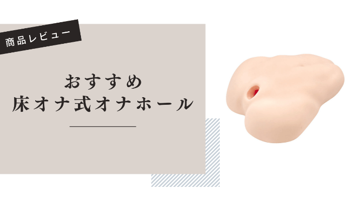 Amazon.co.jp: MOTLAB オナホール 床オナ :