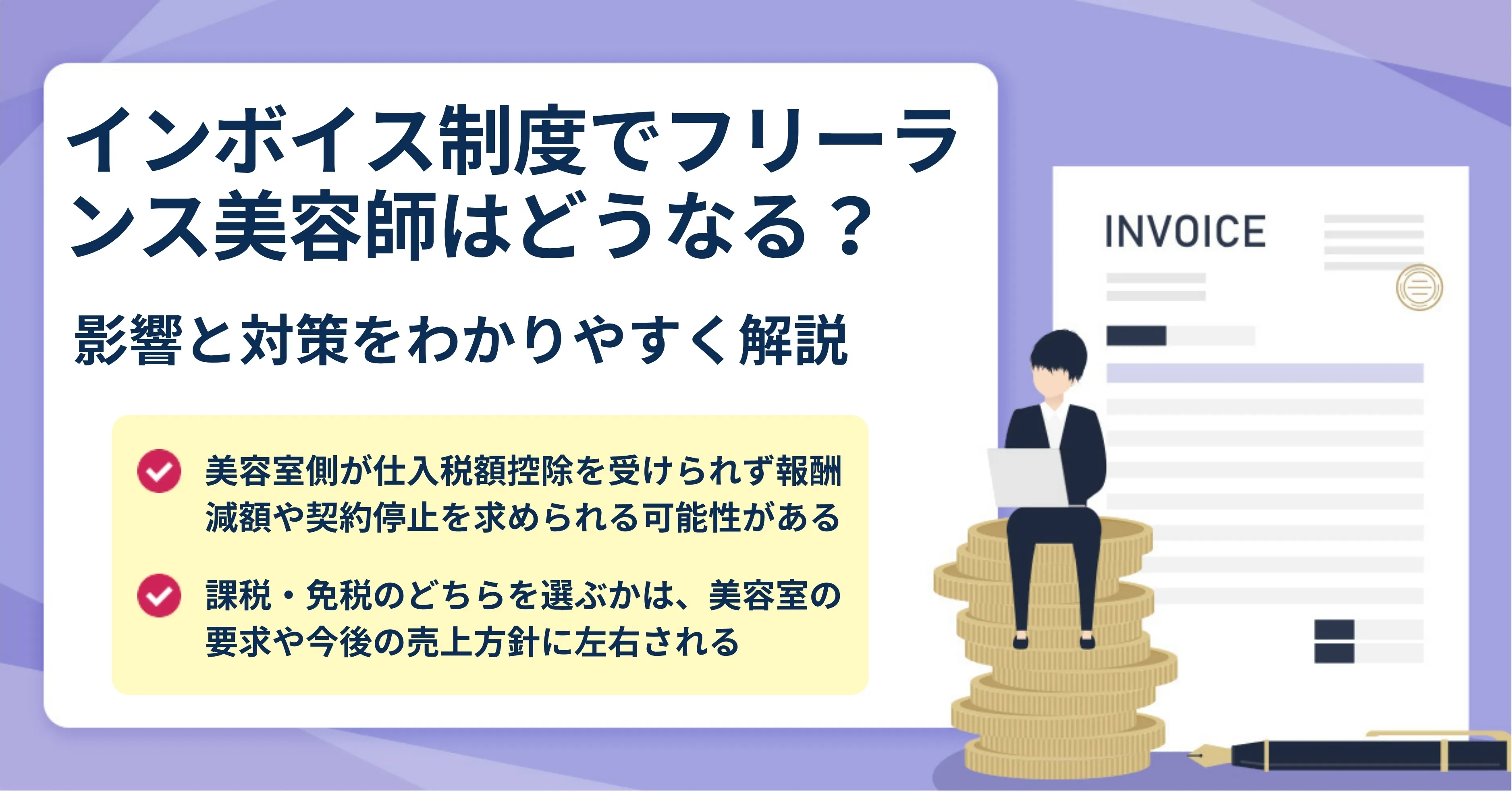 個人事業主もフリーランスも！「インボイス」申請書がかんたん登録作成できる「みんなのインボイス」オープンしましたみんなの経営応援通信 -ソリマチ株式会社