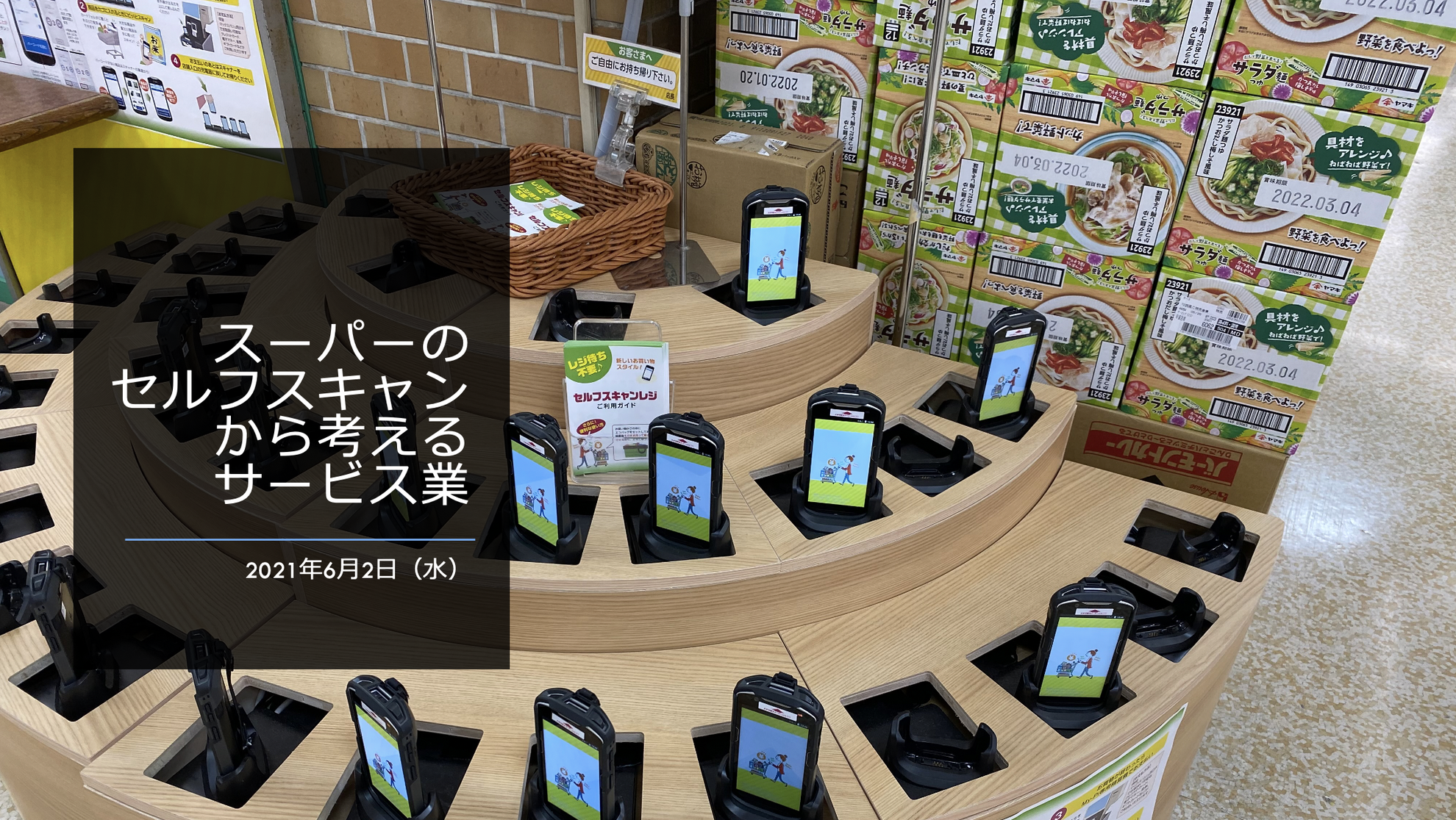 マックスバリュ西日本、セルフスキャンシステム初導入 実証実験スタート - 日本食糧新聞・電子版