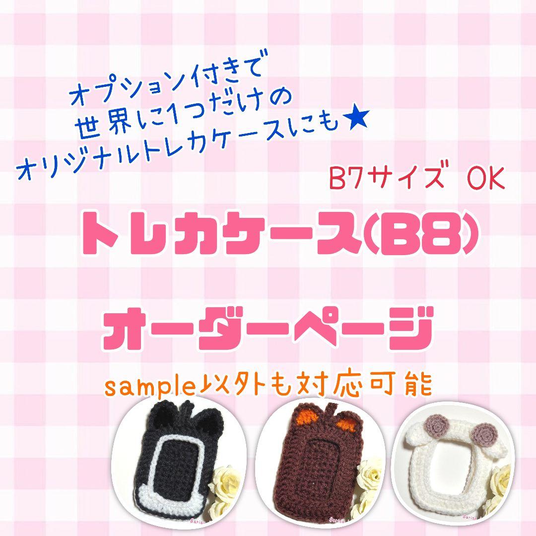 トレカケース - ニット・編み物の人気通販minne byGMOペパボ 国内最大級のハンドメイド・手作り通販サイト