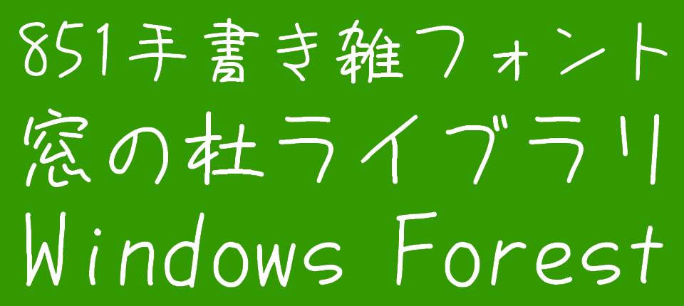 商用可！手書きでナチュラルな無料フォント決定版 日本語・英語PhotoshopVIP