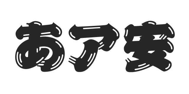 古今髭商用可能な有料・フリーフォントの検索サイトSANKOU! font