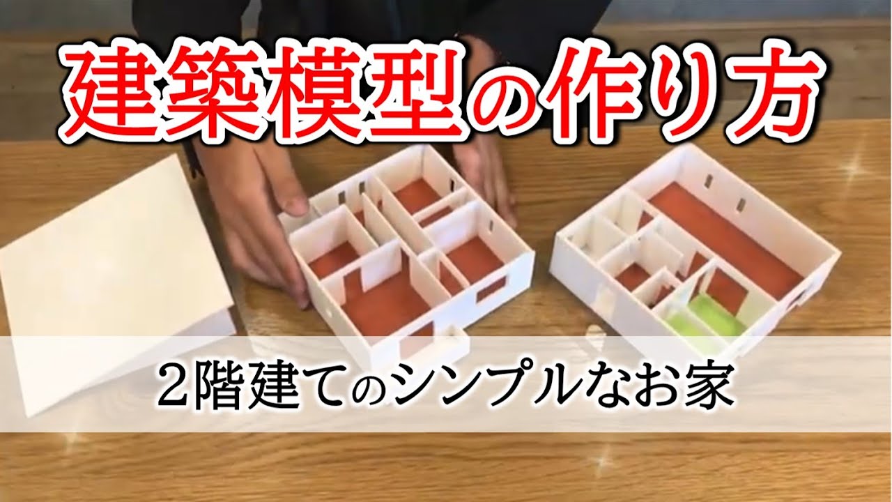 建築模型製作会社が教える住宅模型の作り方！おすすめ材料も合わせて伝授します