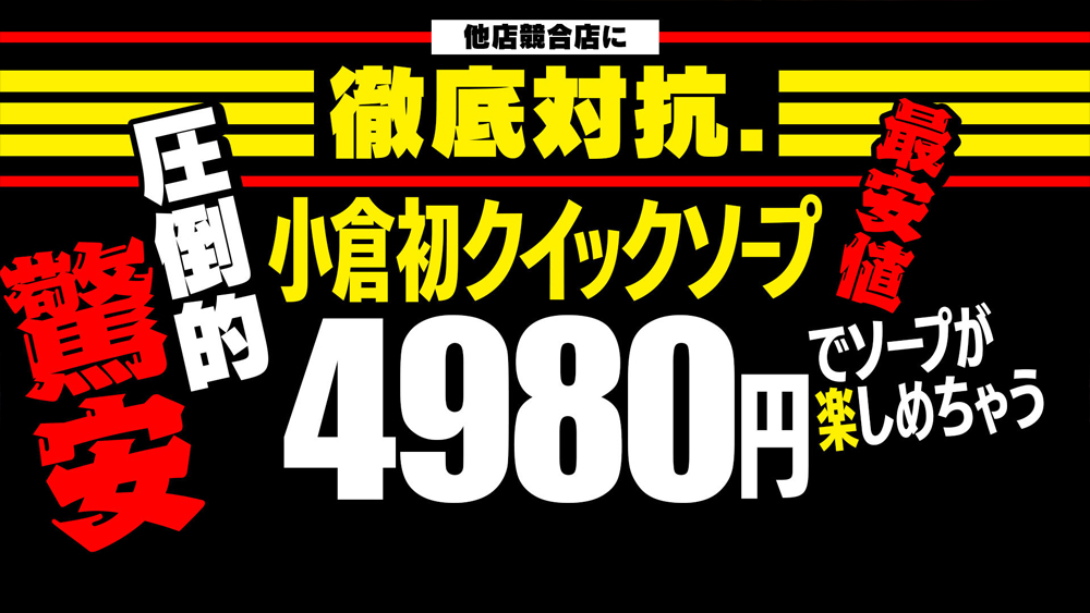 小倉でNSできるソープを紹介！コスパ抜群の4店舗はココだ！ - 風俗おすすめ人気店情報