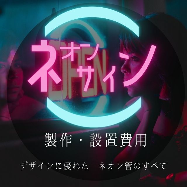 ネオンサイン 看板のSundays オリジナルネオン管・見積・製作・設置工事承ります