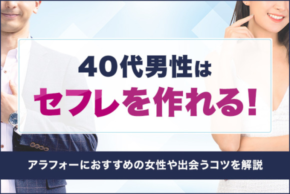 40代男女が今週末セフレを作る方法❤️アラフォーがおすすめアプリを伝授 - Culab