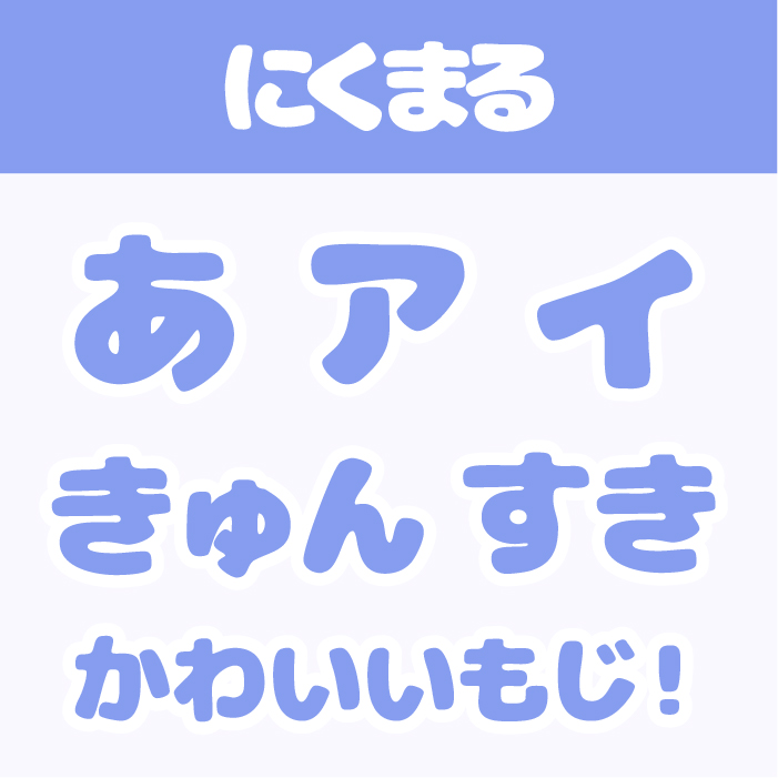 女性に人気のある日本語フリーフォントのまとめ 商用可・無料フォントラボ