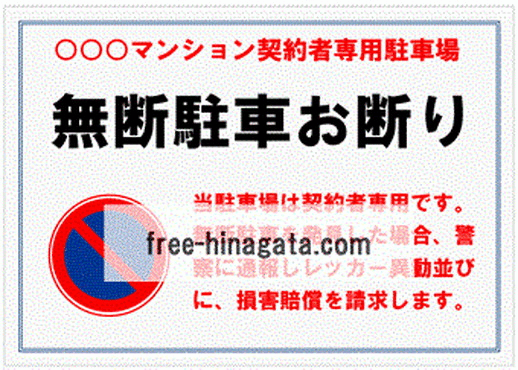 駐車禁止のプレート お知らせ フレーム・テンプレート の無料イラスト介護アンテナ