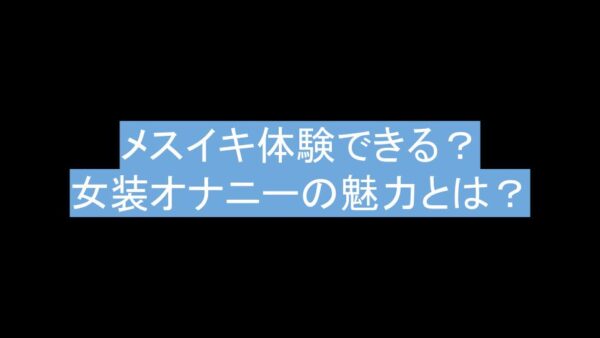 メスイキするまで開発された私の体験談 女王様とお呼び！ - メスイキ 体験