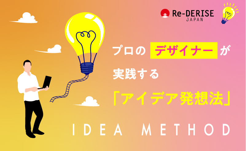 革新的なアイデアを生み出す「デザイン思考」を身につける。トレーニング方法を専門家に聞いてみたLINK@TOYO東洋大学