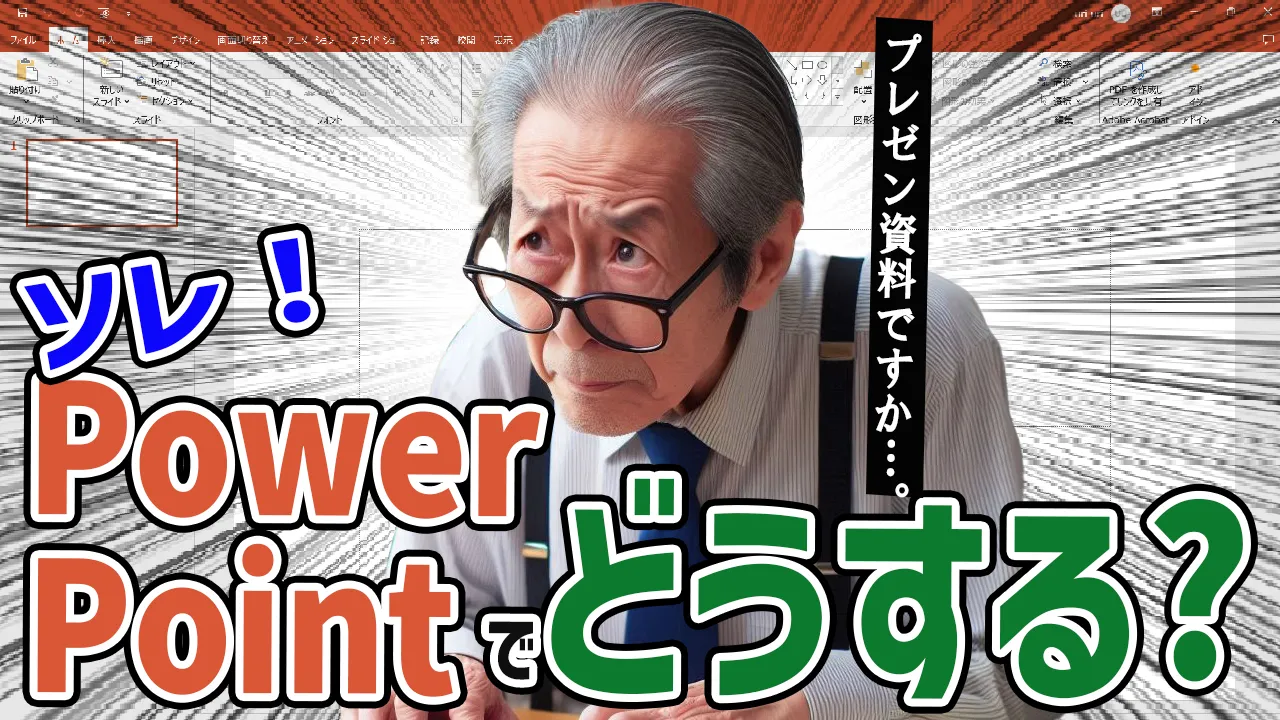 パワポファイルに縦横比の異なるスライドを挿入する裏ワザ！ - 残業を減らす！Officeテクニック - 窓の杜