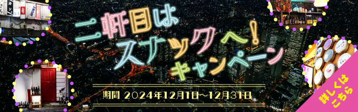 下曽根駅周辺／スナックのアルバイト・求人情報｜ホットワークス