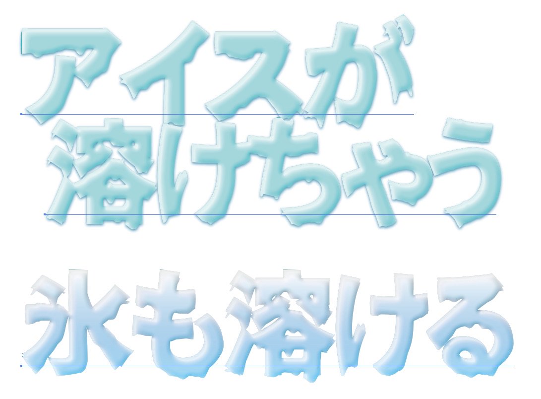 溶けてるイラスト無料イラスト・フリー素材なら「イラストAC」