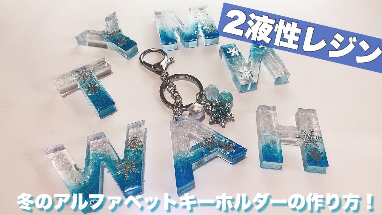 レジン Resin UVレジンでアルファベットキーホルダー作り ハンドメイド キーホルダー イニシャル letter keychain diy