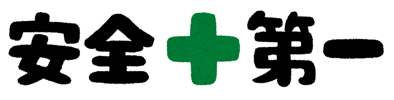 安全第一 - 建設現場・工事現場のポスター ・イラスト 無料 フリー ダウンロードサイト