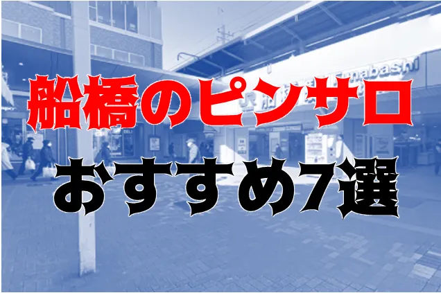 2024年最新】千葉・西船橋のピンサロ”ESCAPE（エスケープ）”での濃厚体験談！料金・口コミ・おすすめ嬢・本番情報を網羅！ |  Heaven-Heaven[ヘブンヘブン]