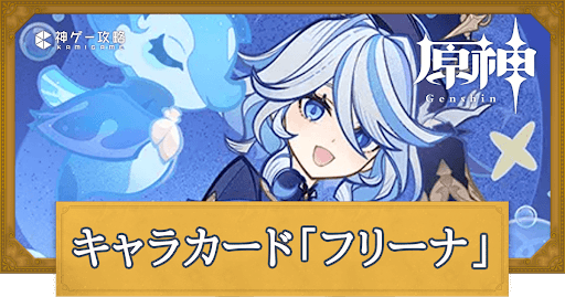 原神』Ver.4.2アップデートを本日11月8日に実施。新☆5「フリーナ」 CV:水瀬いのり 、新☆4「シャルロット」 CV:和氣あず未 が登場！フォンテーヌのストーリーはクライマックスへ！株式会社COGNOSPHEREのプレスリリース