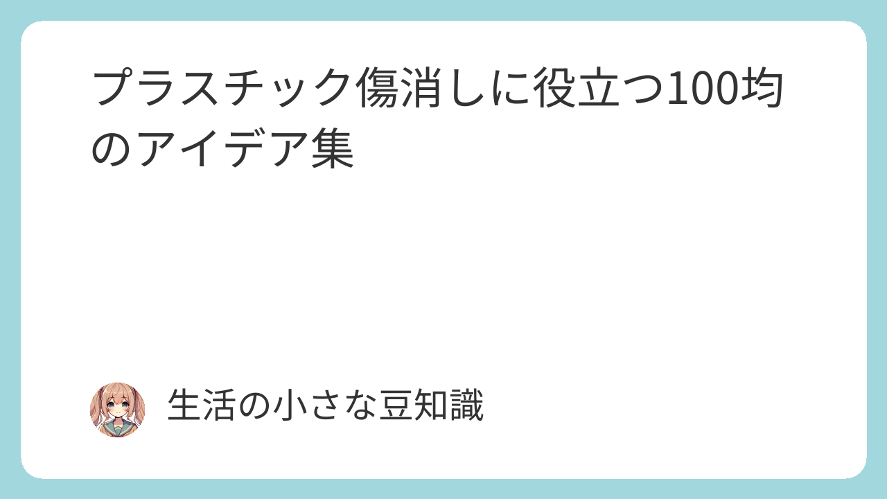 100均アイテムでOK アクリル板の傷消し方法！歯磨き粉や○○でも簡単にできるTV×FUN