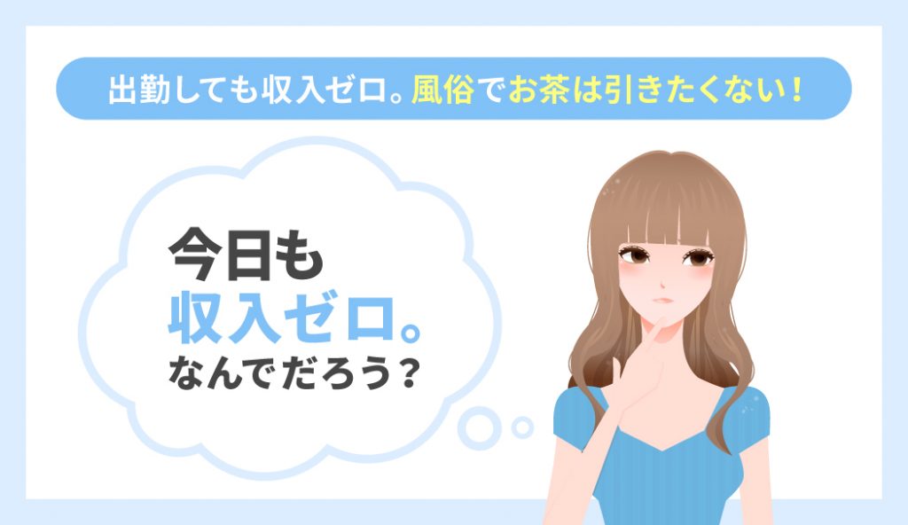 風俗用語辞典－「お茶をひく 」の解説 風俗求人 高収入アルバイト｜びーねっと